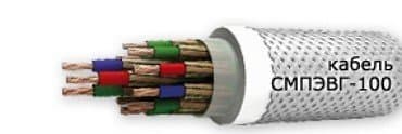 Кабели СМПЭВГ-100 37х1,0 Кабели СМПЭВГ-100 37х1,0